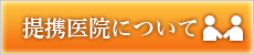 提携医院について
