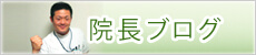 院長ブログ