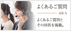 よくあるご質問