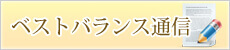 ベストバランス通信