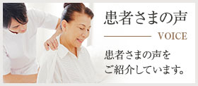 患者様の声